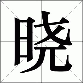 曉字意思|晓的解释